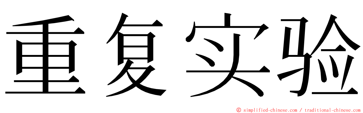 重复实验 ming font