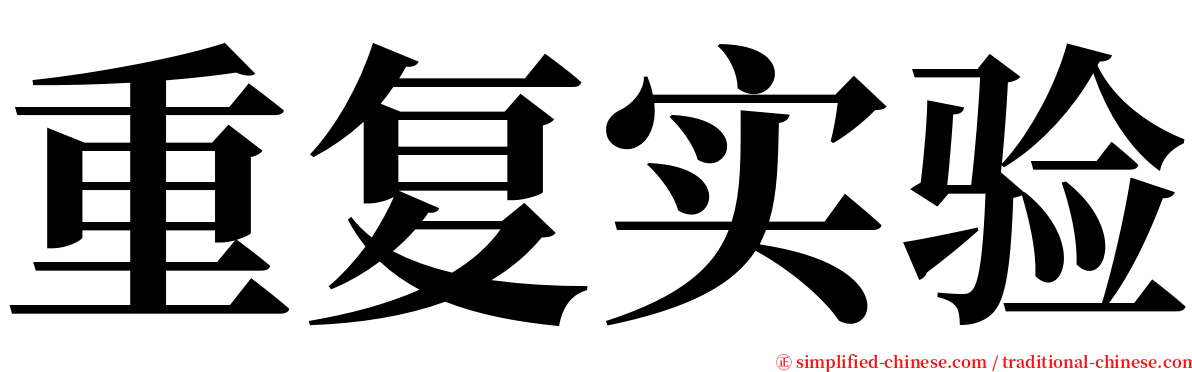 重复实验 serif font