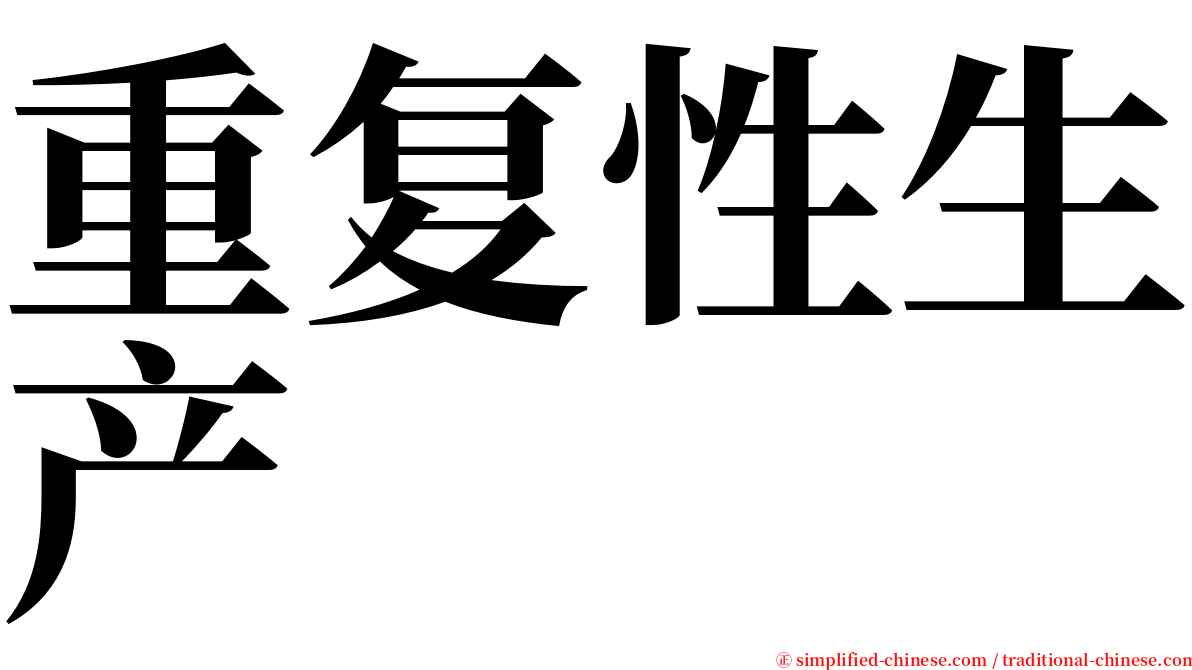 重复性生产 serif font