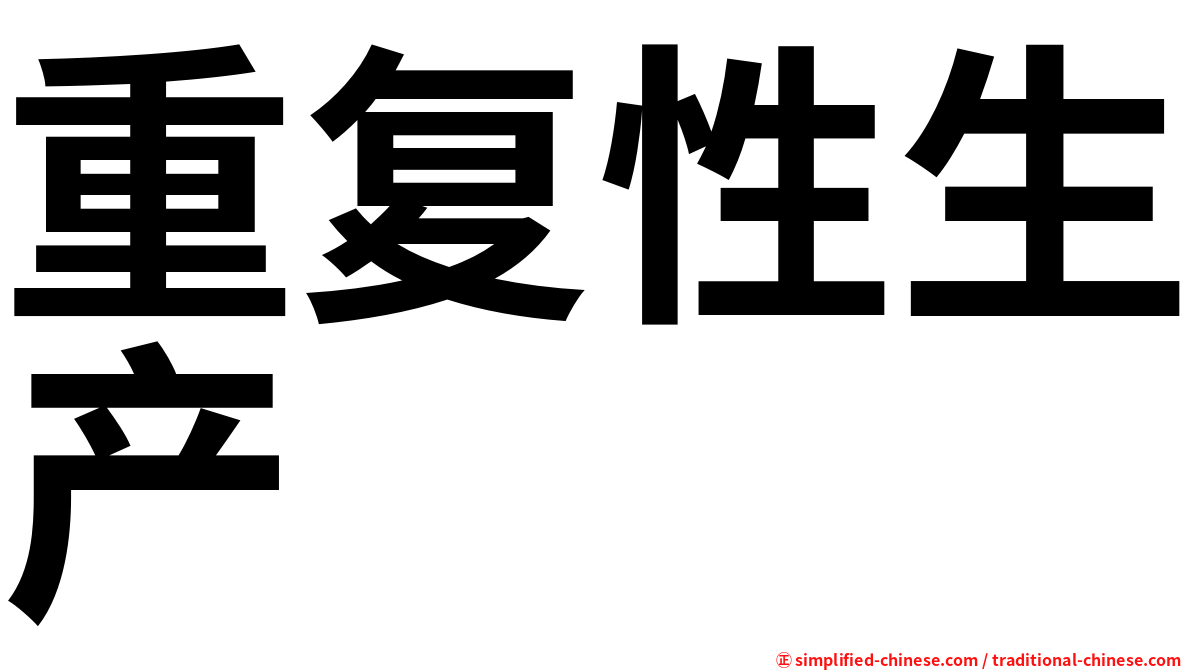 重复性生产