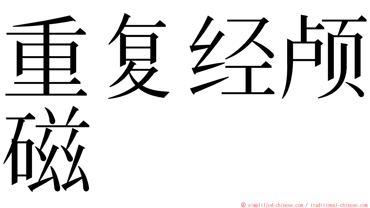 重复经颅磁 ming font