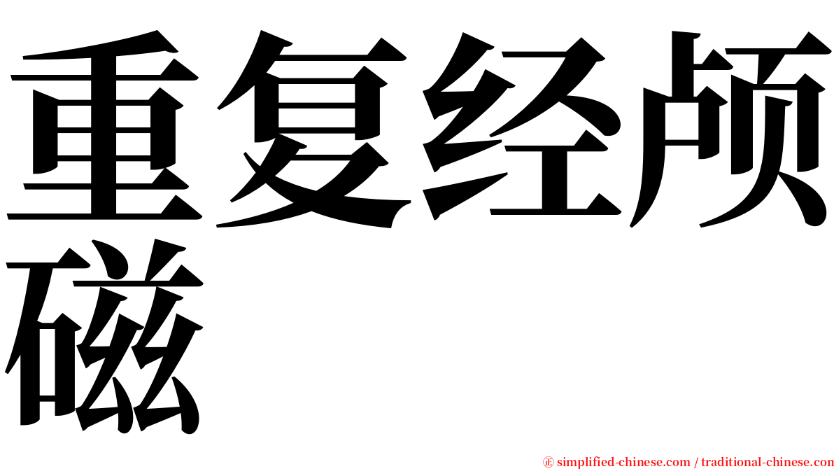 重复经颅磁 serif font