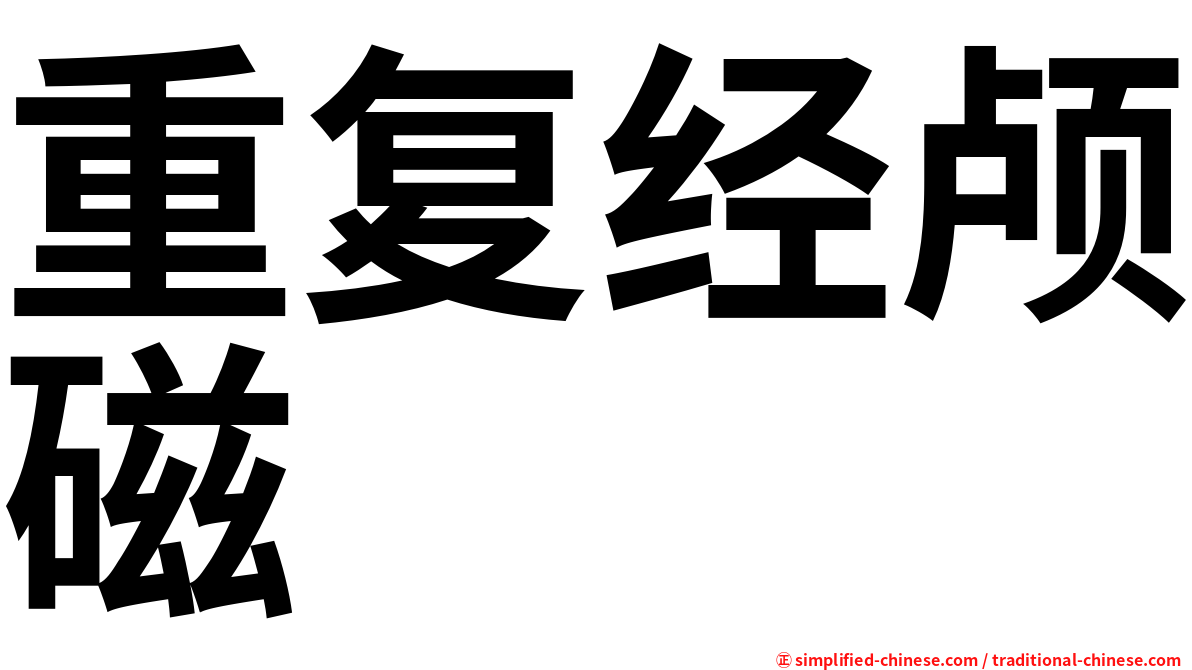 重复经颅磁