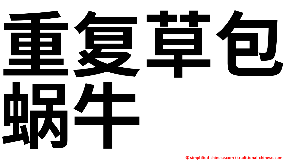 重复草包蜗牛