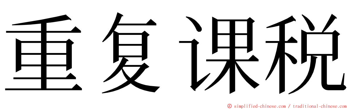 重复课税 ming font