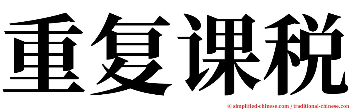重复课税 serif font