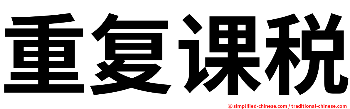 重复课税