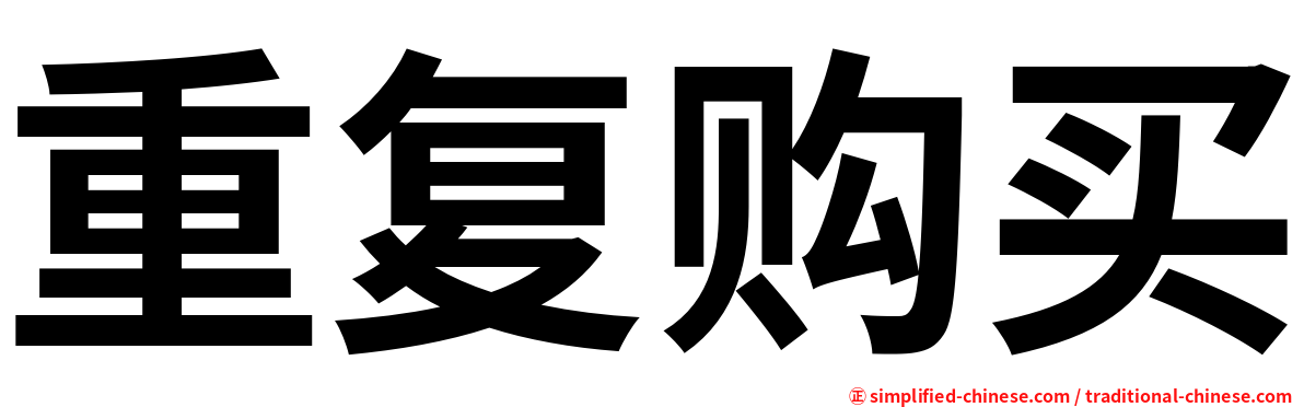重复购买