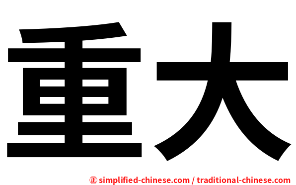 重大