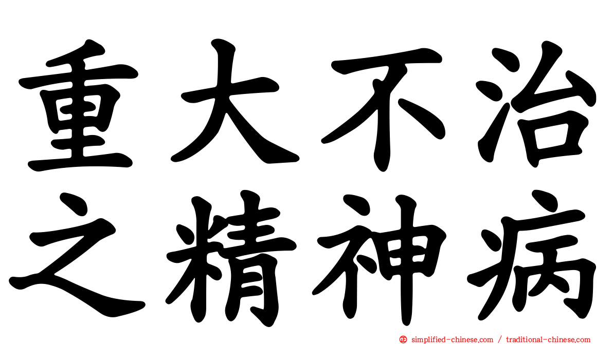 重大不治之精神病