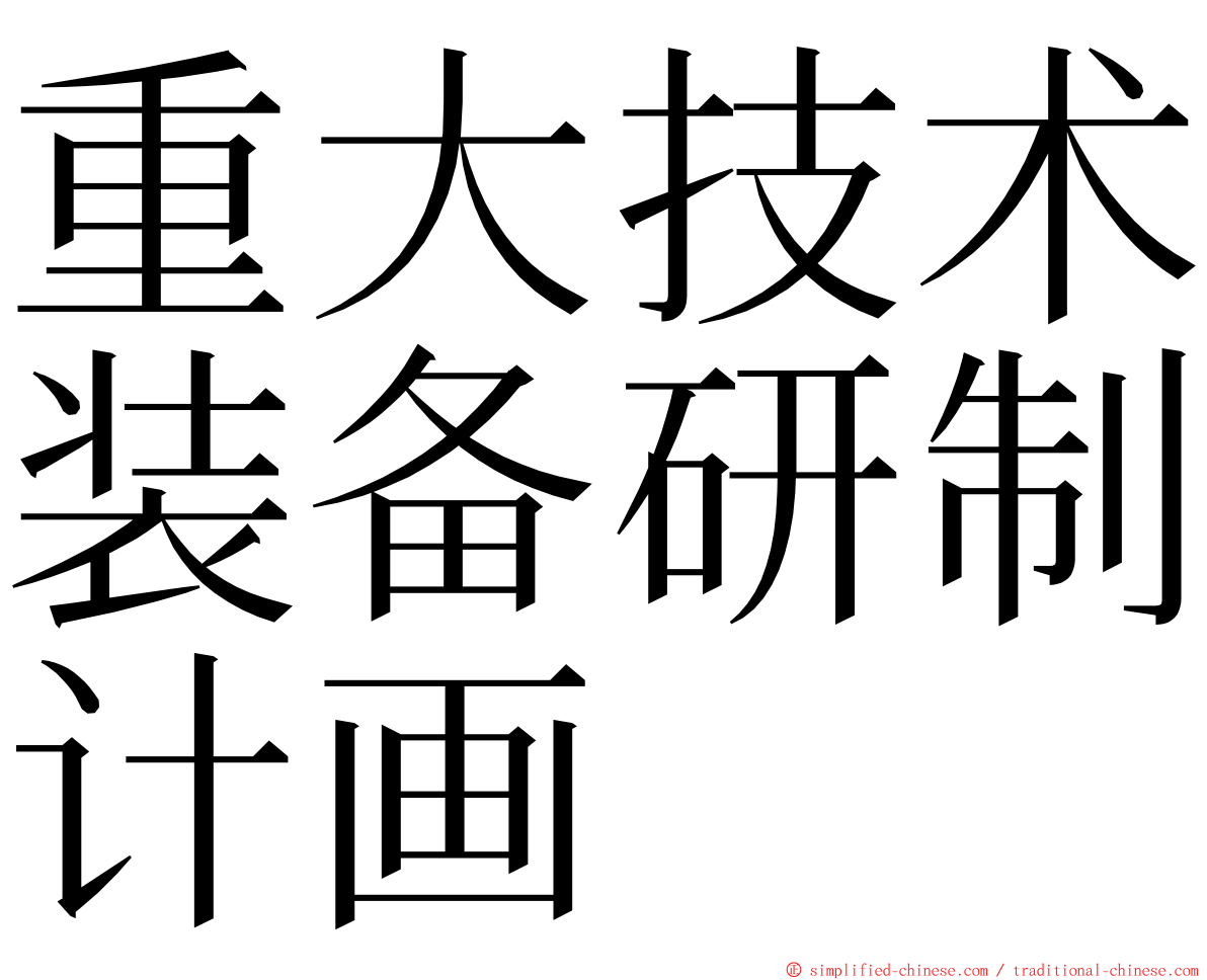 重大技术装备研制计画 ming font