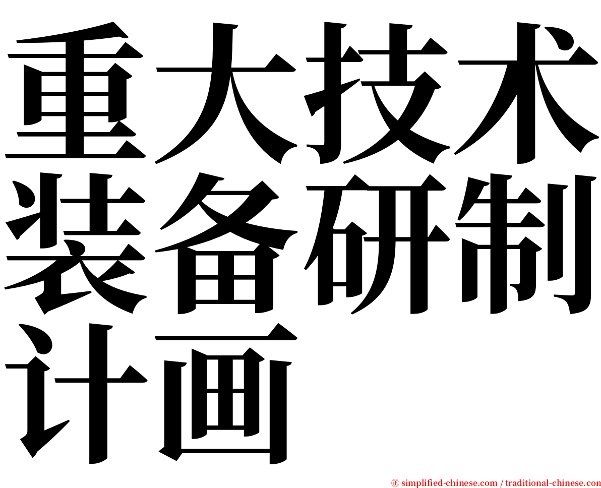 重大技术装备研制计画 serif font