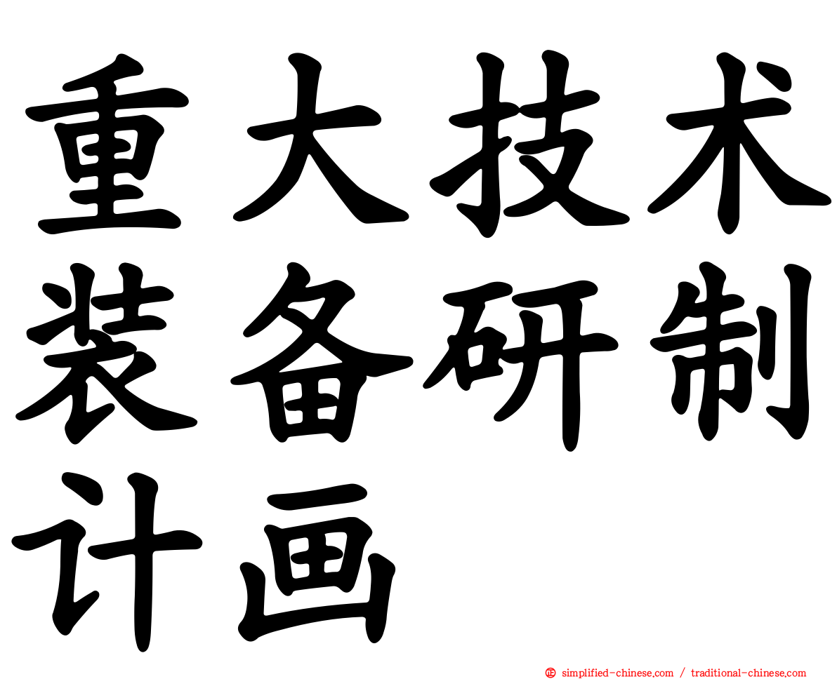 重大技术装备研制计画