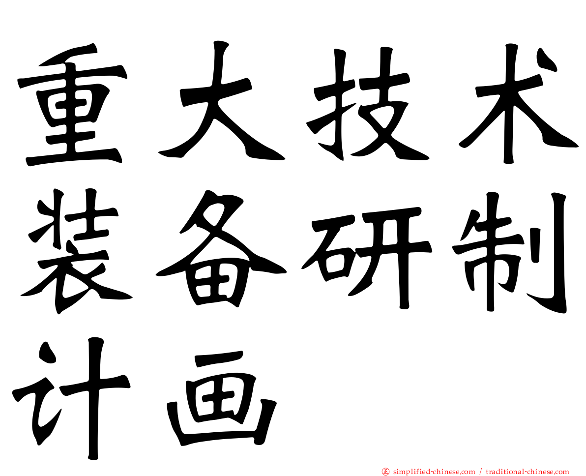 重大技术装备研制计画