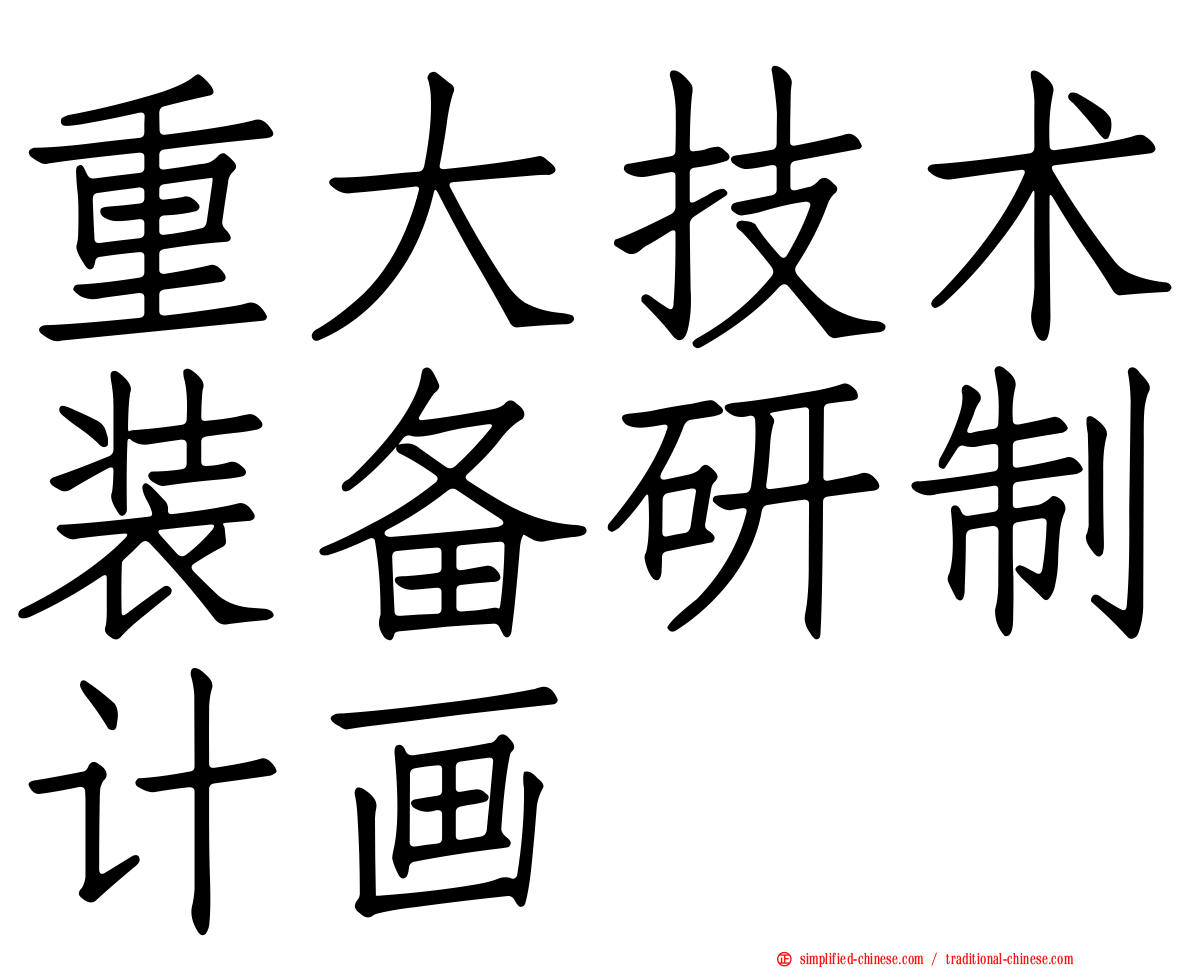 重大技术装备研制计画
