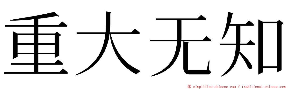 重大无知 ming font