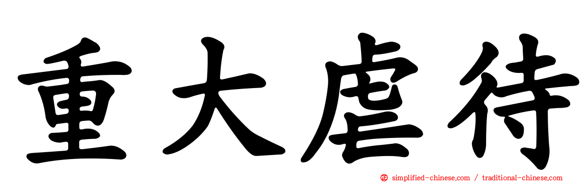 重大虐待