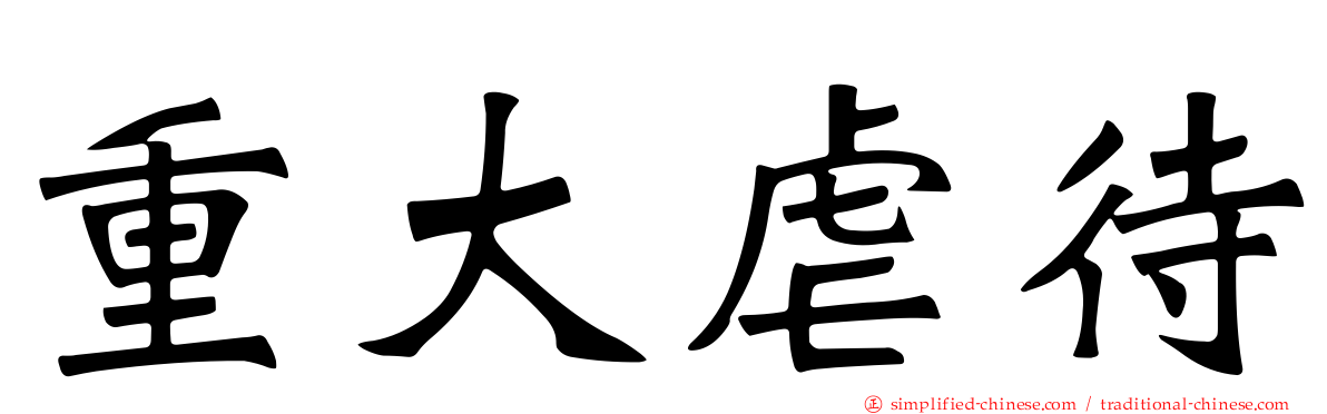 重大虐待
