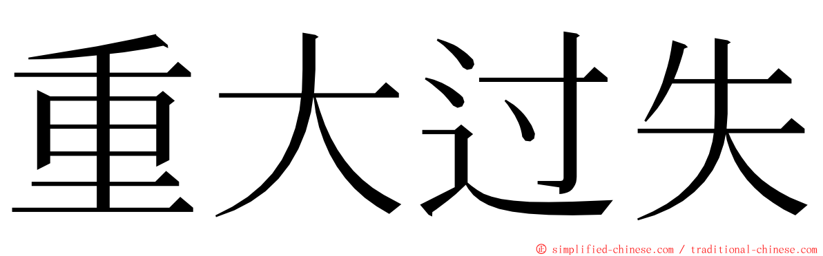 重大过失 ming font