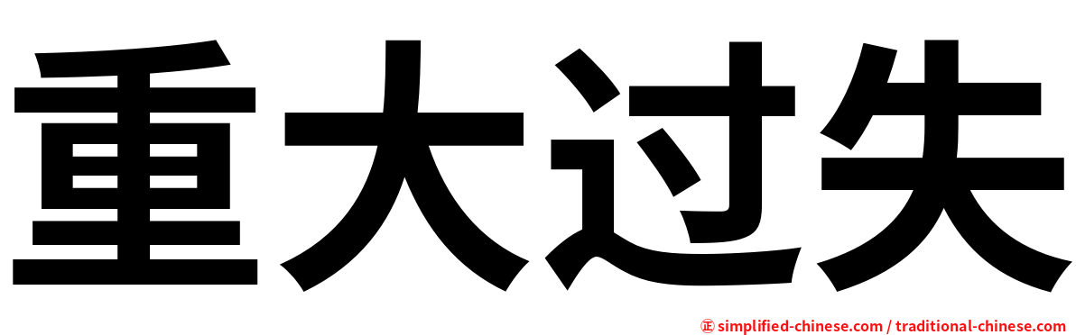 重大过失
