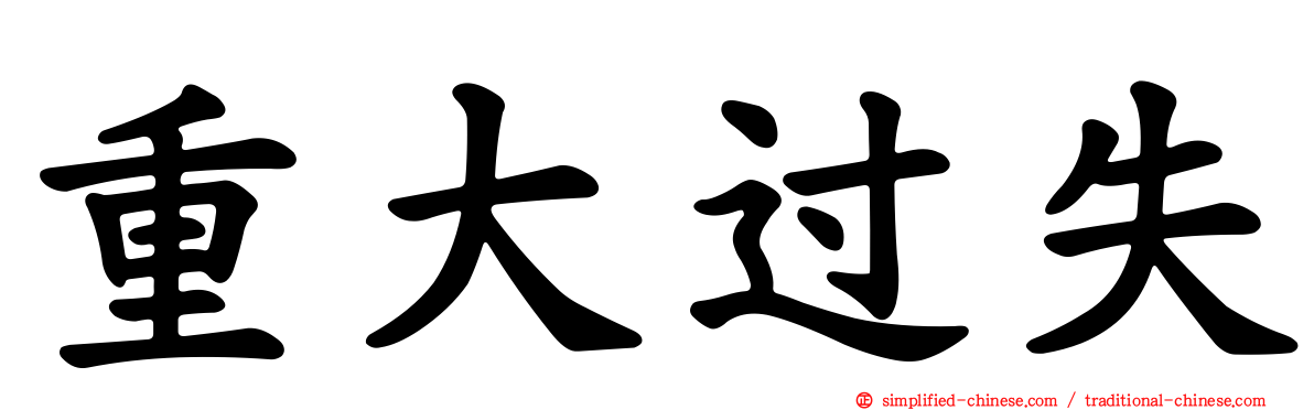 重大过失