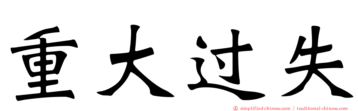 重大过失
