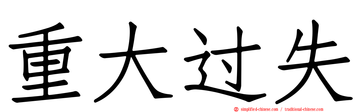 重大过失