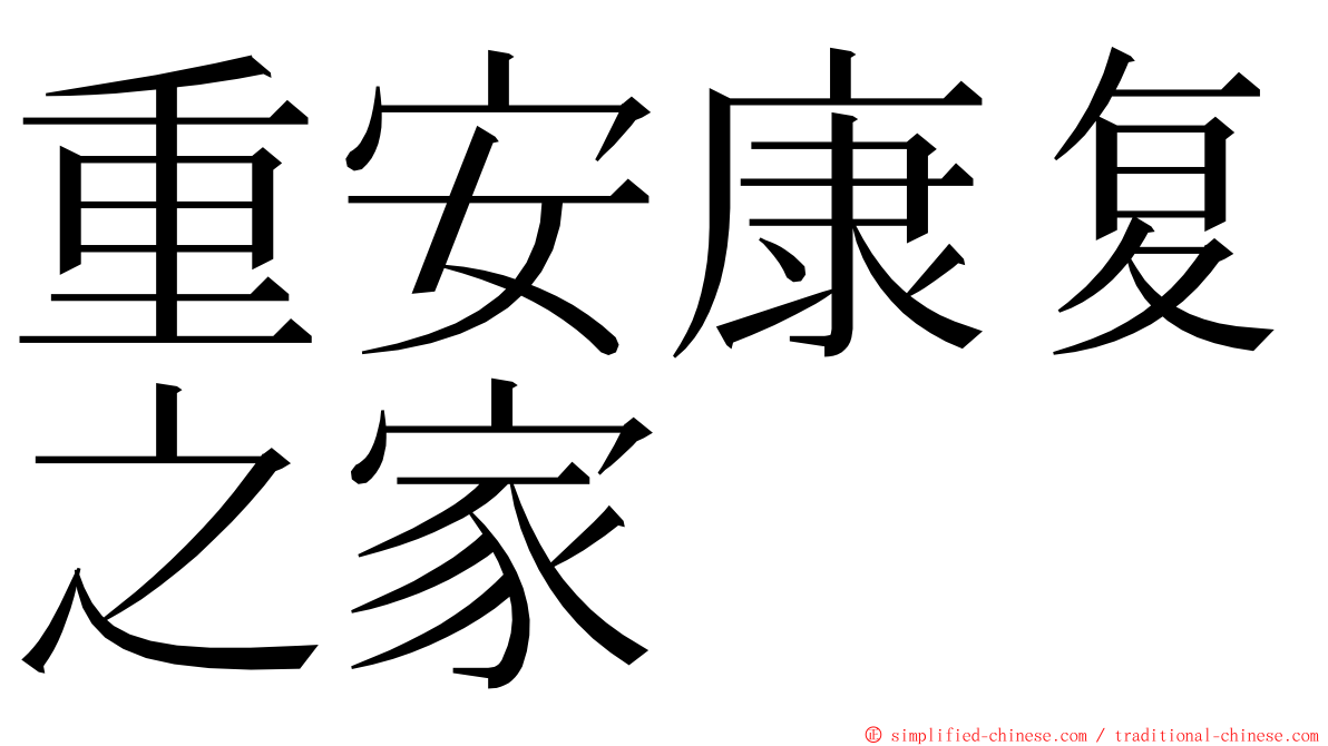 重安康复之家 ming font