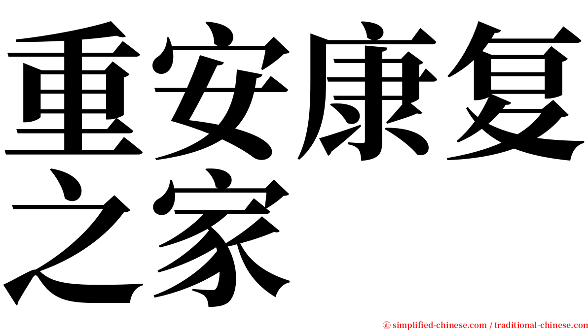 重安康复之家 serif font