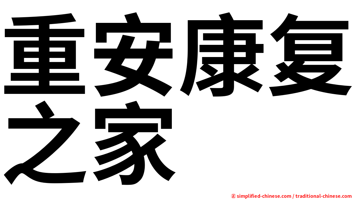 重安康复之家