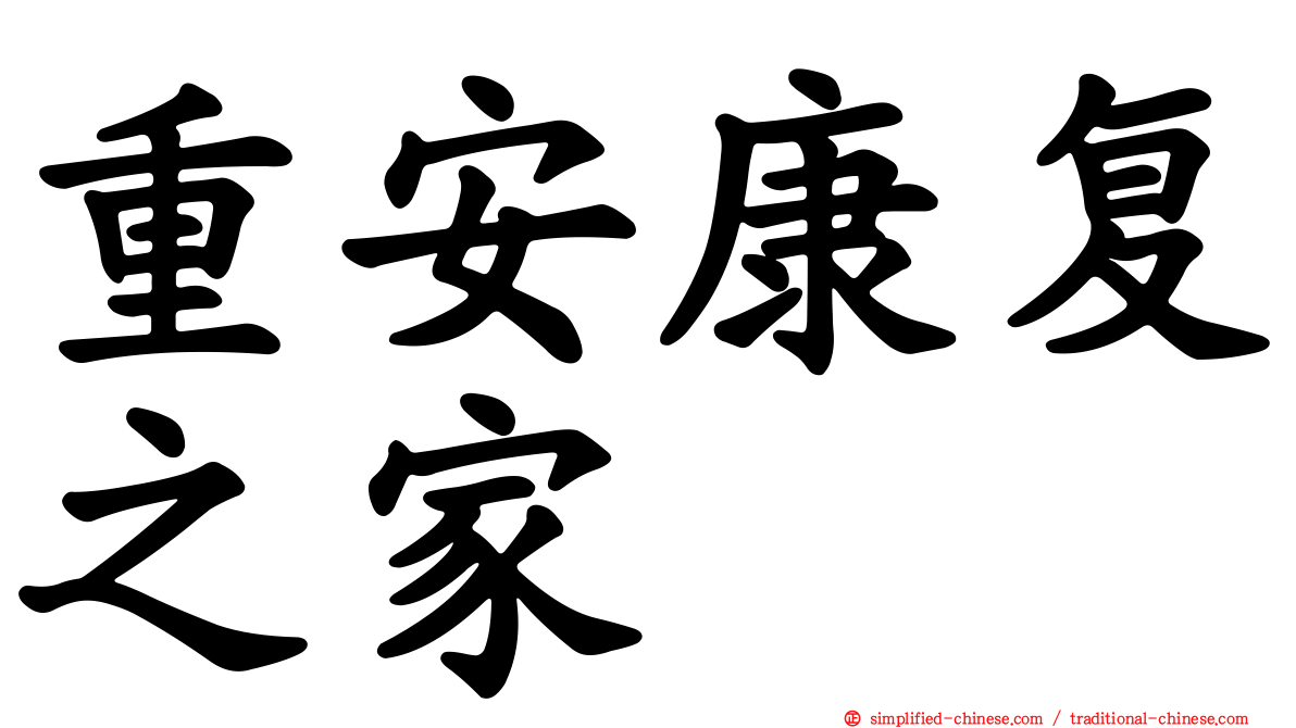 重安康复之家