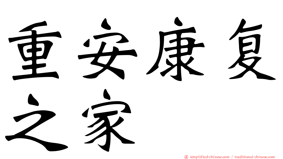 重安康复之家