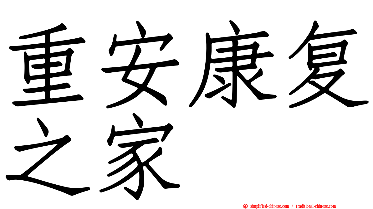 重安康复之家