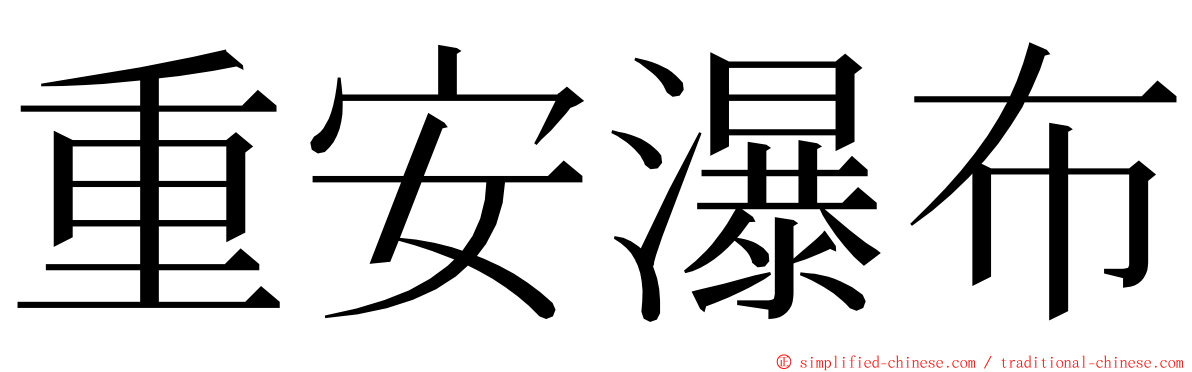 重安瀑布 ming font