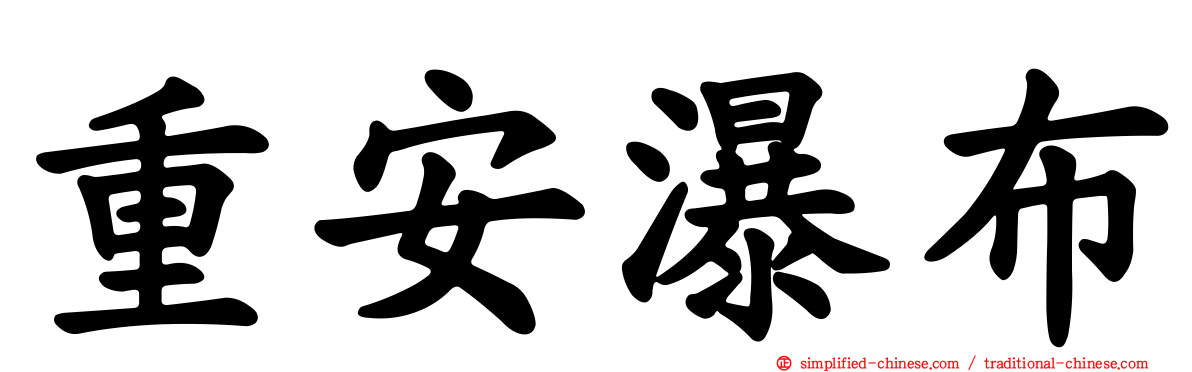 重安瀑布