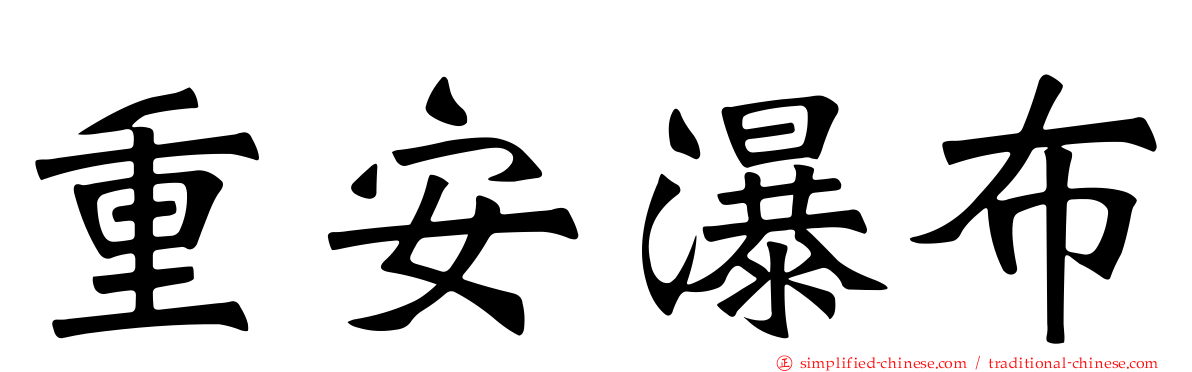 重安瀑布