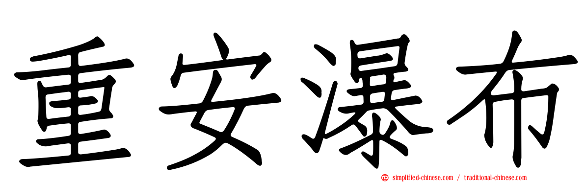 重安瀑布