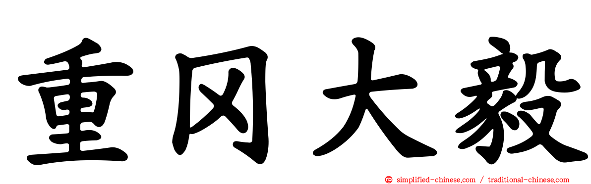 重冈大毅