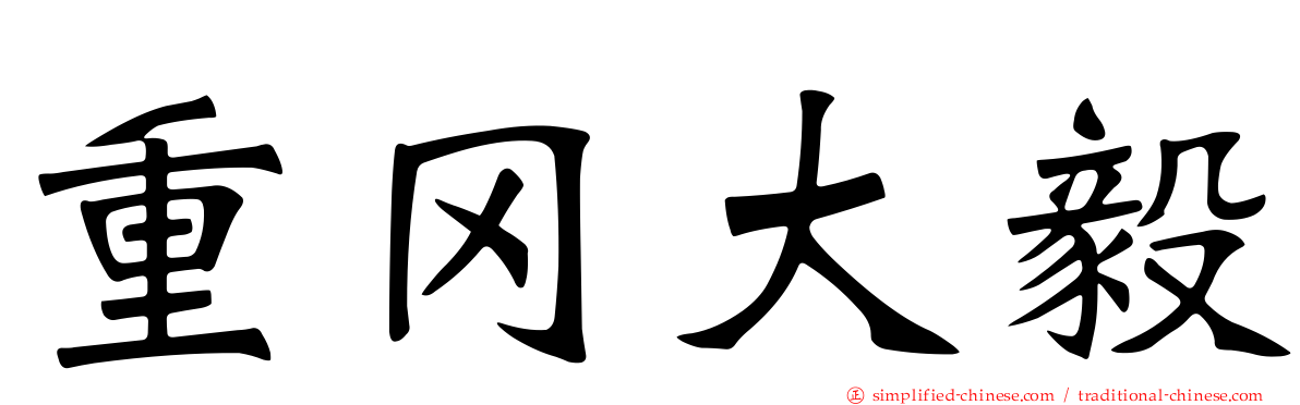 重冈大毅