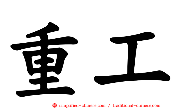 重工