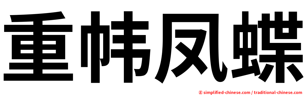 重帏凤蝶