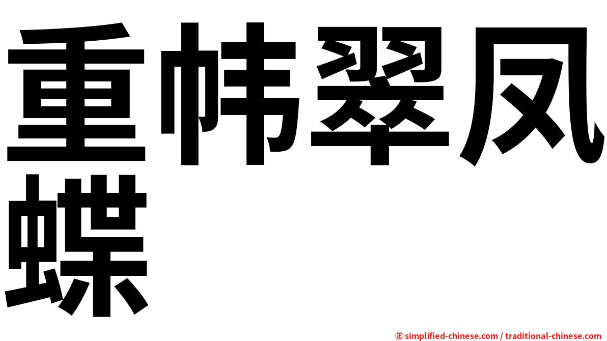 重帏翠凤蝶