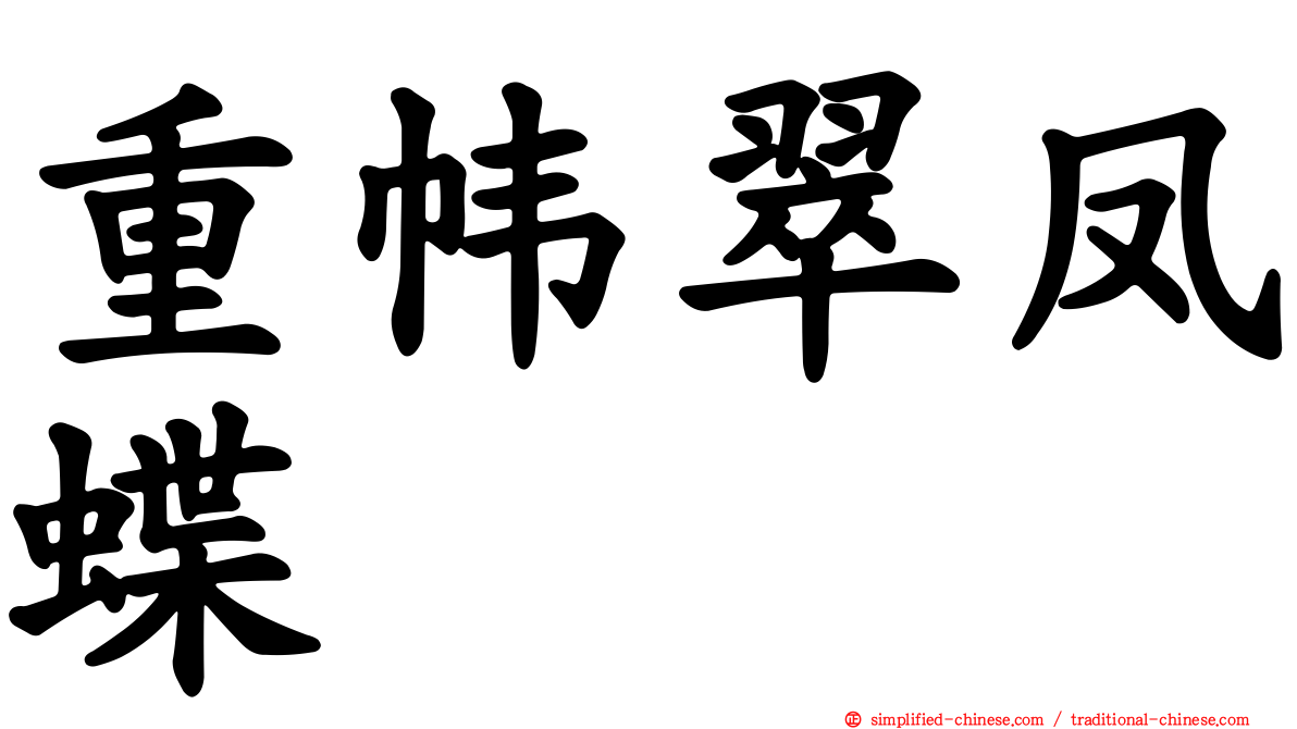 重帏翠凤蝶