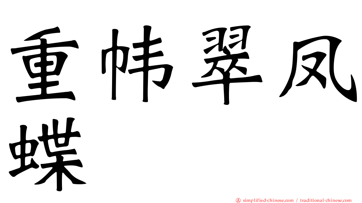重帏翠凤蝶