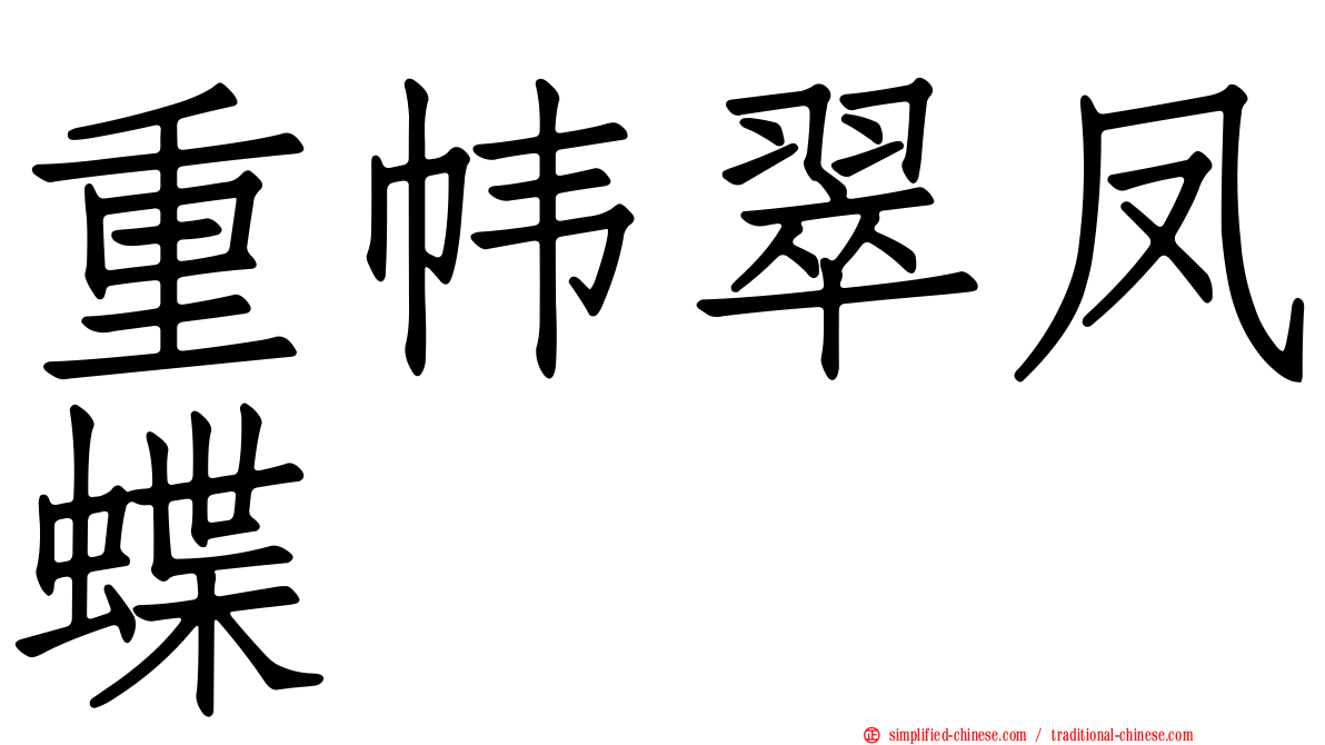重帏翠凤蝶