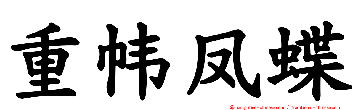重帏凤蝶