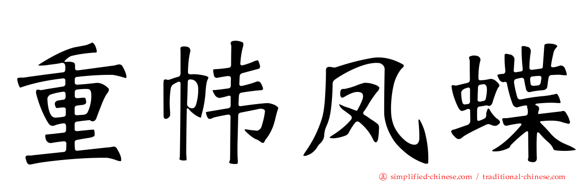 重帏凤蝶