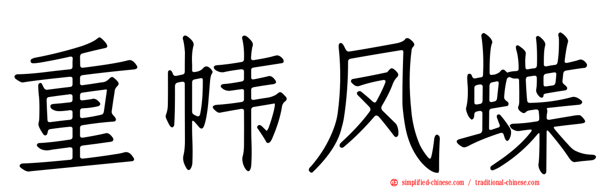 重帏凤蝶