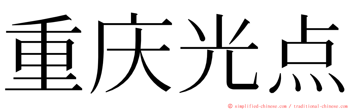 重庆光点 ming font