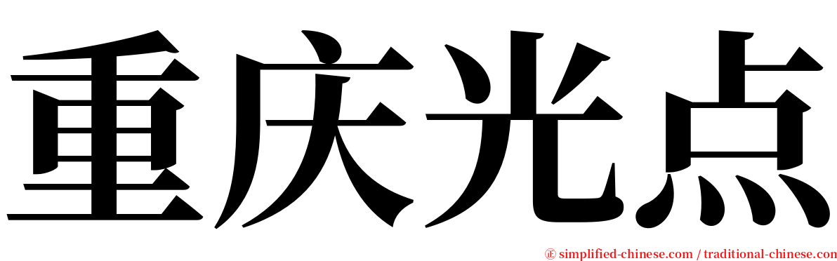 重庆光点 serif font